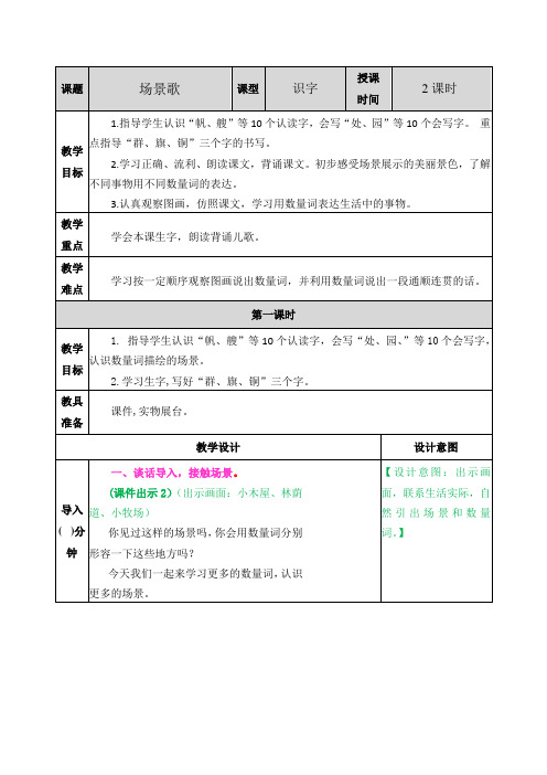 部编版二年级语文上册《识字：场景歌》优秀教案设计+课后作业