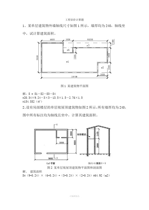 工程估价计算题