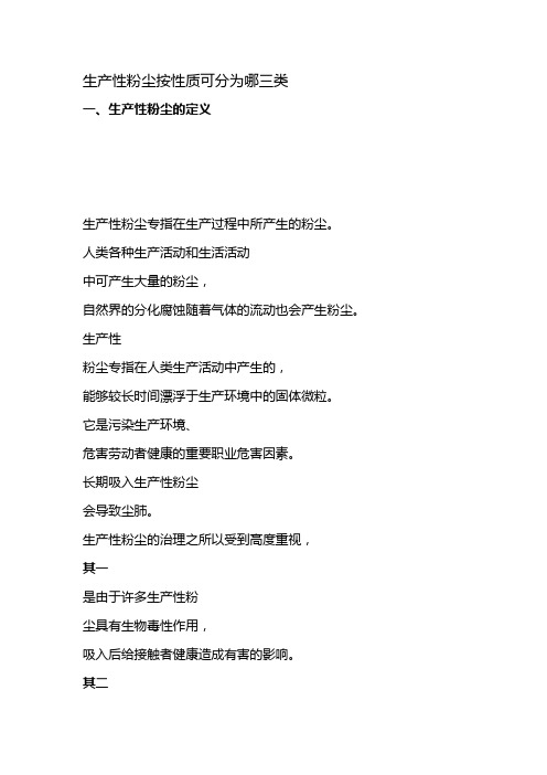 生产性粉尘按性质可分为哪三类