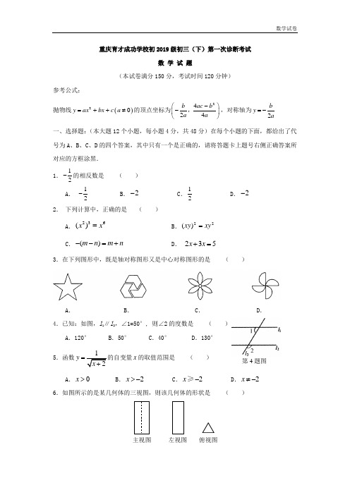 重庆市育才成功学校2019届九年级下第一次诊断考试数学试题