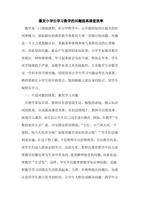 激发小学生学习数学兴趣提高课堂效率论文