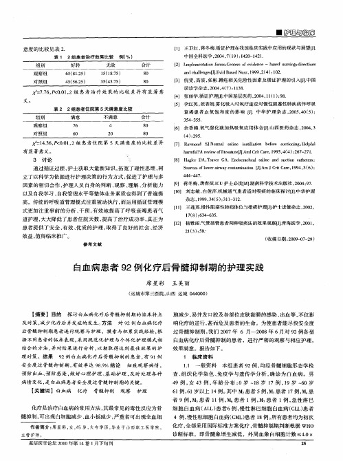 白血病患者92例化疗后骨髓抑制期的护理实践