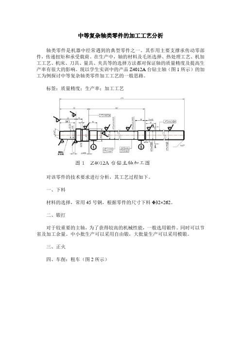 中等复杂轴类零件的加工工艺分析