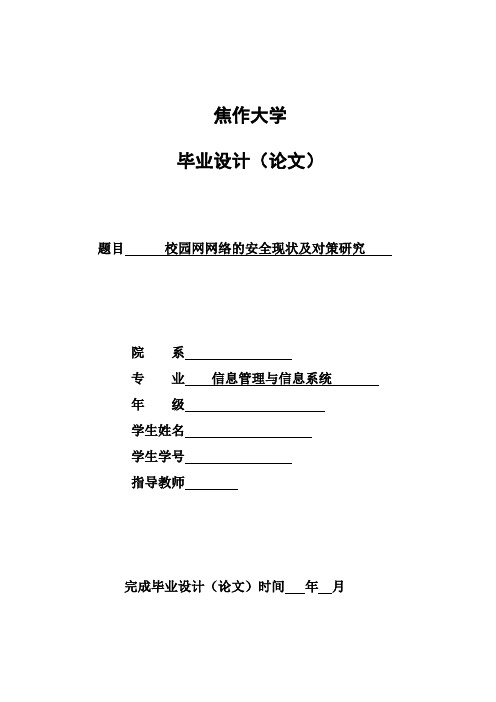 【精品】校园网网络的安全现状及对策研究_毕业论文设计