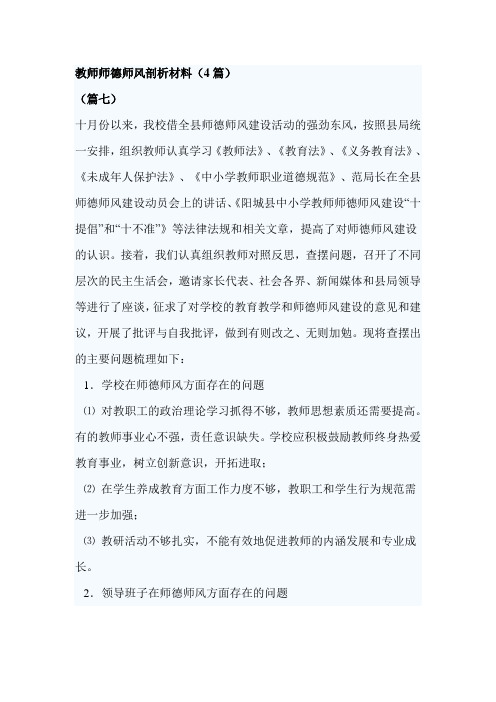 教师师德师风剖析材料(4篇)