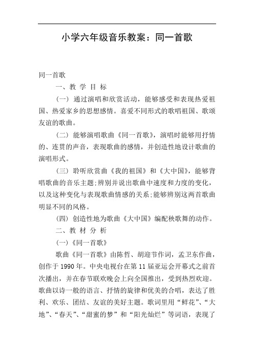 小学六年级音乐教案：同一首歌