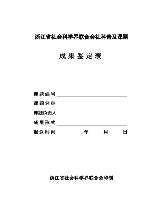 浙江省社会科学界联合会社科普及重点课题-浙江大学社会科学研究院