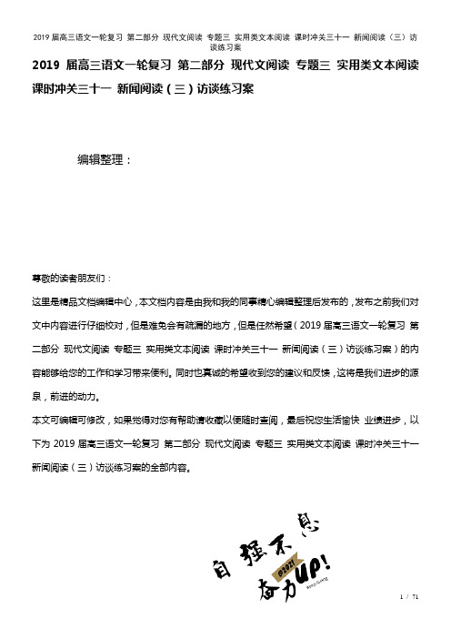 近年届高三语文一轮复习第二部分现代文阅读专题三实用类文本阅读课时冲关三十一新闻阅读(三)访谈练习案