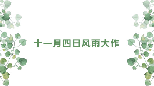 七年级上册 第六单元 十一月四日风雨大作 课件(共19张PPT)