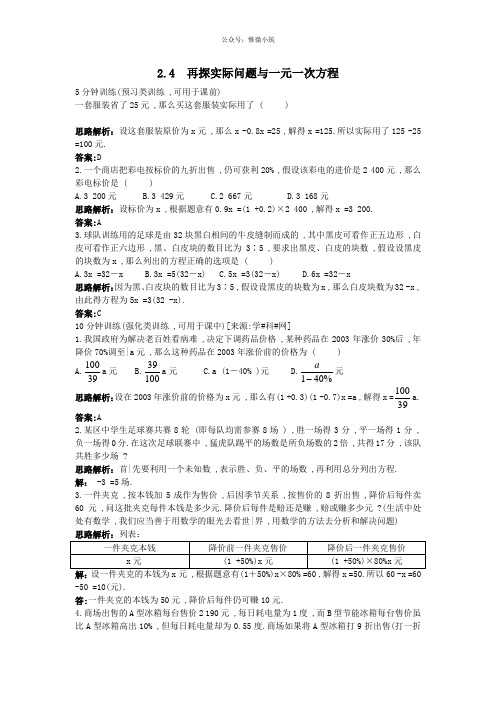 新人教数学 7年级上：同步测控优化训练(2.4 再探实际问题与一元一次方程)