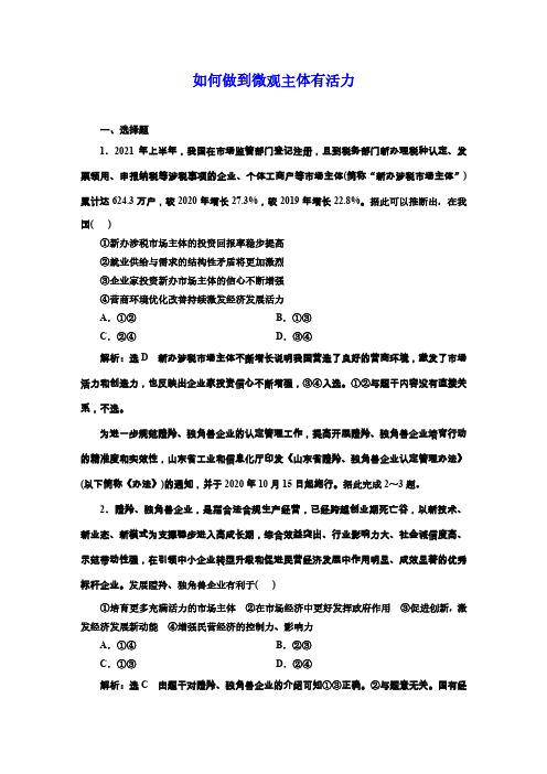 高三总复习政治检测题 如何做到微观主体有活力