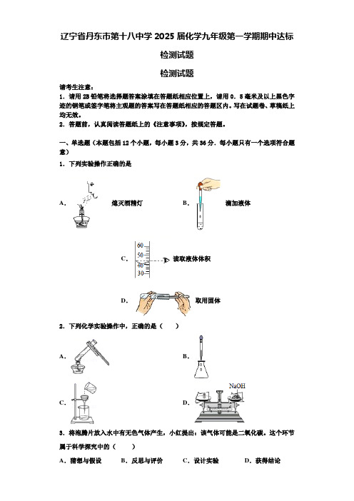 辽宁省丹东市第十八中学2025届化学九年级第一学期期中达标检测试题含解析