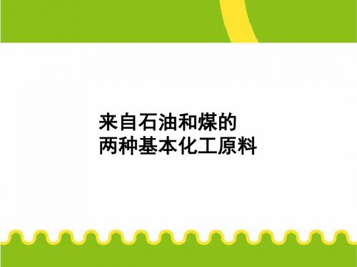 化学②必修3.2《来自石油和煤的两种基本化工原料》PPT课件.ppt