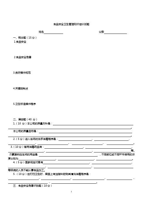 食品安全卫生管理试题及答案