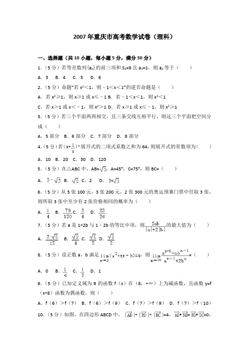 2007年重庆市高考数学试卷(理科)及解析