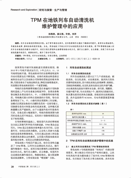 TPM在地铁列车自动清洗机维护管理中的应用