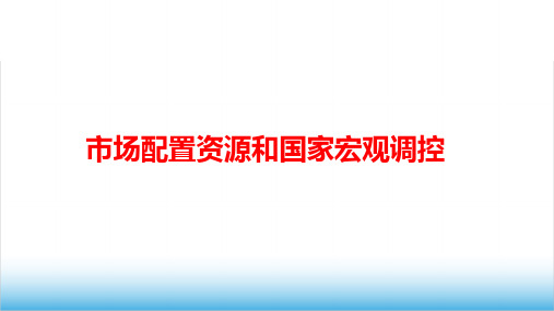 高中政治《市场配置资源和国家宏观调控》公开课精品PPT课件