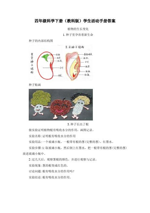 四年级科学下册(教科版)学生活动手册答案