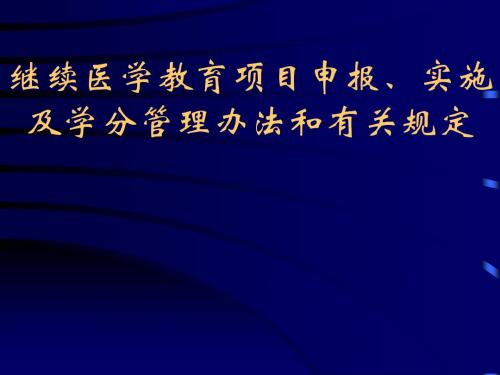 继续医学教育项目申报、实施及学分管理办法和有关规定