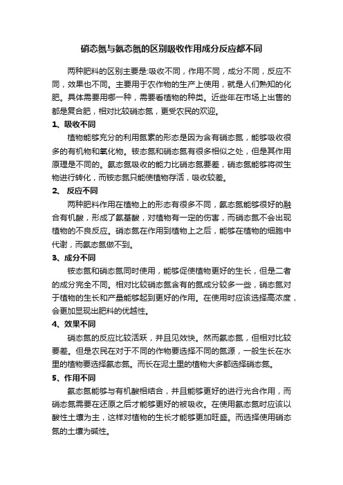 硝态氮与氨态氮的区别吸收作用成分反应都不同