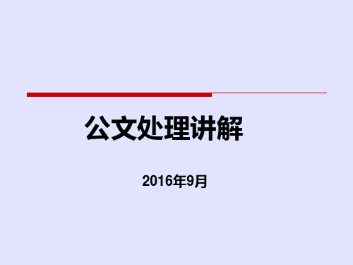 公文处理培训课件