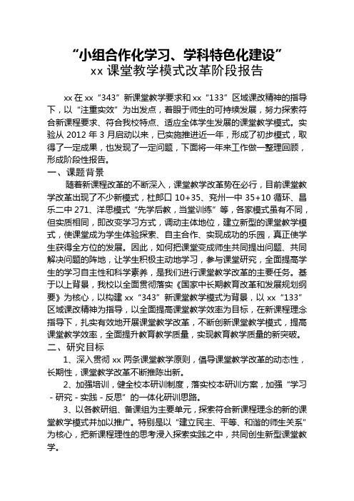 课堂教学模式阶段性报告