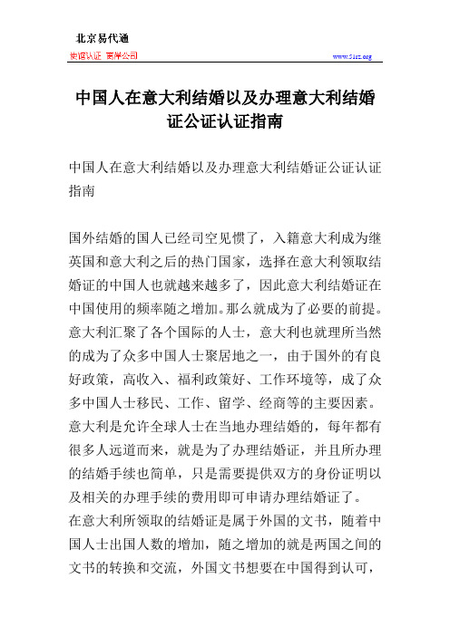 中国人在意大利结婚以及办理意大利结婚证公证认证指南