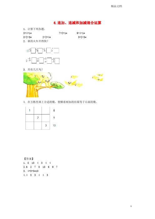北京版一年级数学上册五加法和减法(一)5.6连加、连减和加减混合运算同步练习.doc