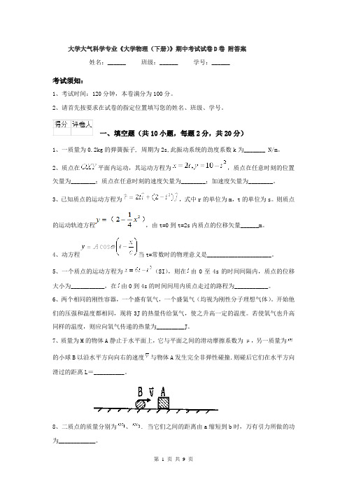 大学大气科学专业《大学物理（下册）》期中考试试卷D卷 附答案