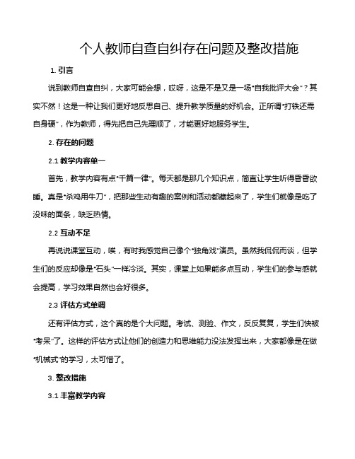 个人教师自查自纠存在问题及整改措施