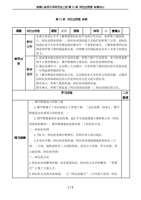 部编人教版九年级历史上册 第12课  阿拉伯帝国  教案设计