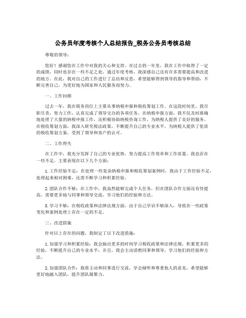 公务员年度考核个人总结报告_税务公务员考核总结