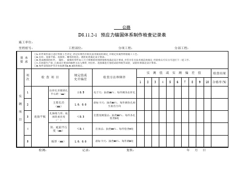 预应力锚固体系制作检查记录表