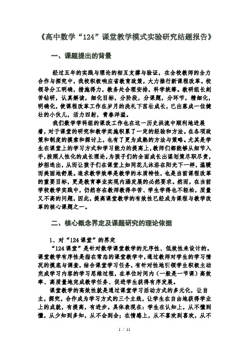 高中数学课堂教学模式实验研究结题报告