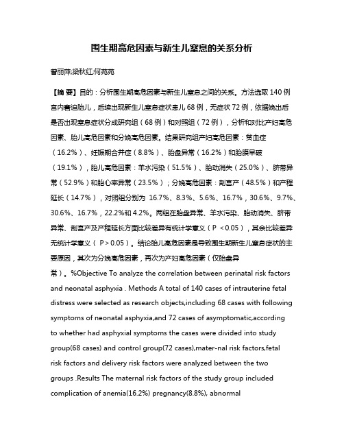 围生期高危因素与新生儿窒息的关系分析