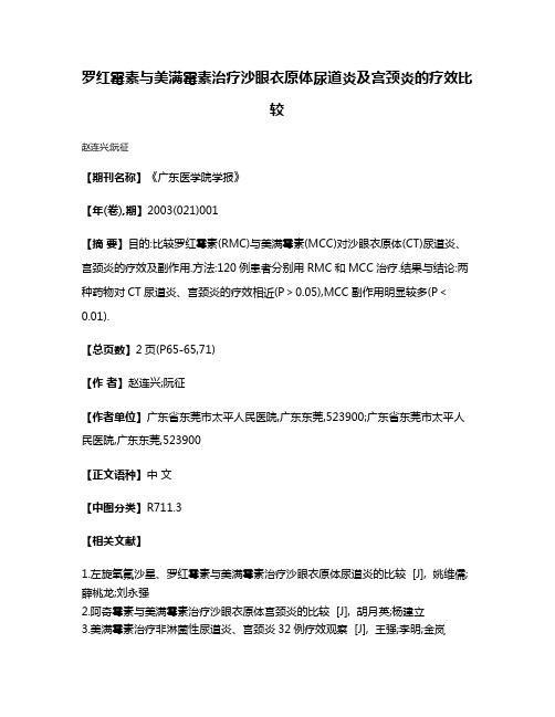 罗红霉素与美满霉素治疗沙眼衣原体尿道炎及宫颈炎的疗效比较