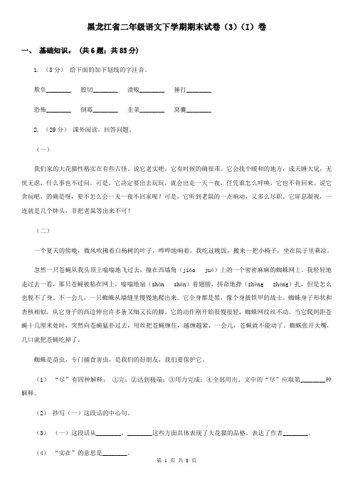 黑龙江省二年级语文下学期期末试卷(3)(I)卷