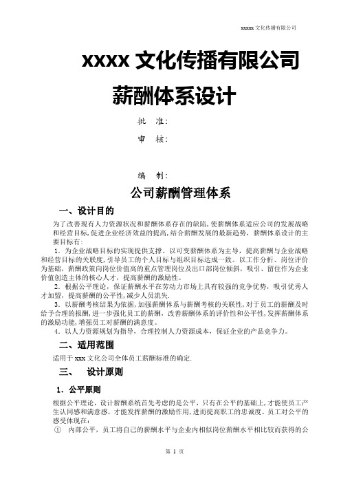 广告文化公司薪资结构表