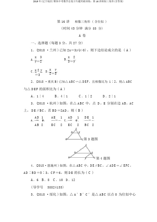 2019年(辽宁地区)聚焦中考数学总复习专题突破训练：第16讲相似三角形(含答案)