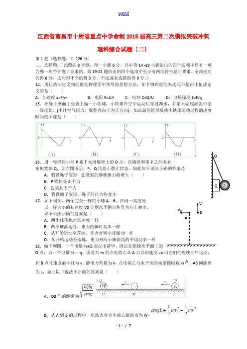 江西省南昌市十所省重点中学命制2015届高三理综(物理部分)第二次模拟突破冲刺试题(二)