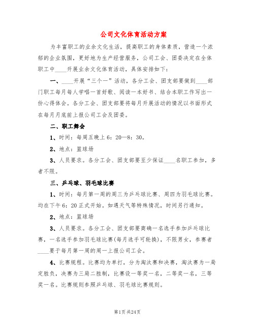 公司文化体育活动方案(6篇)