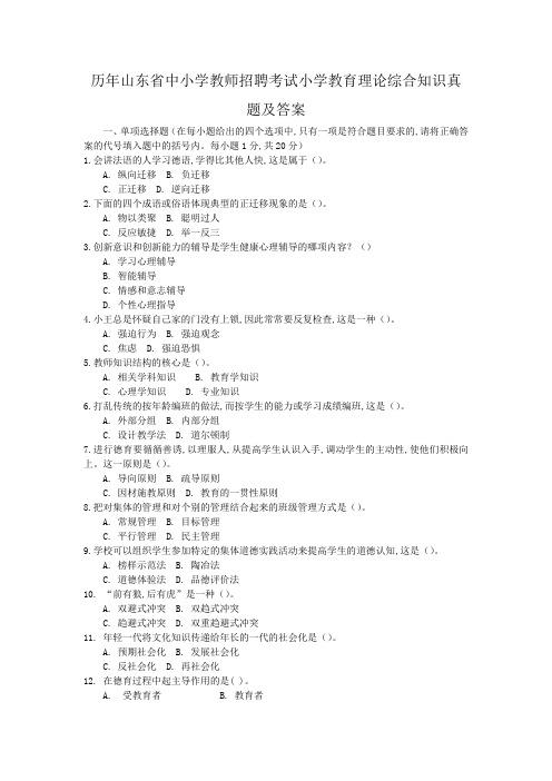 历年山东省中小学教师招聘考试小学教育理论综合知识真题及答案