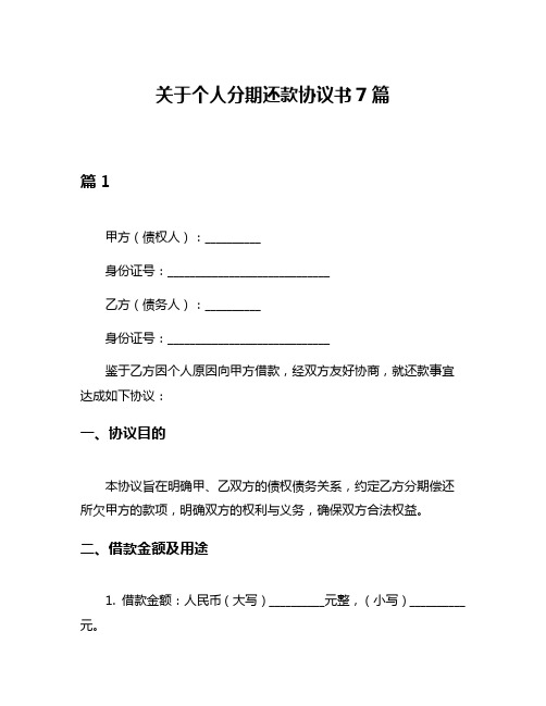 关于个人分期还款协议书7篇