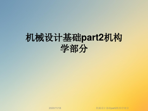 机械设计基础part2机构学部分