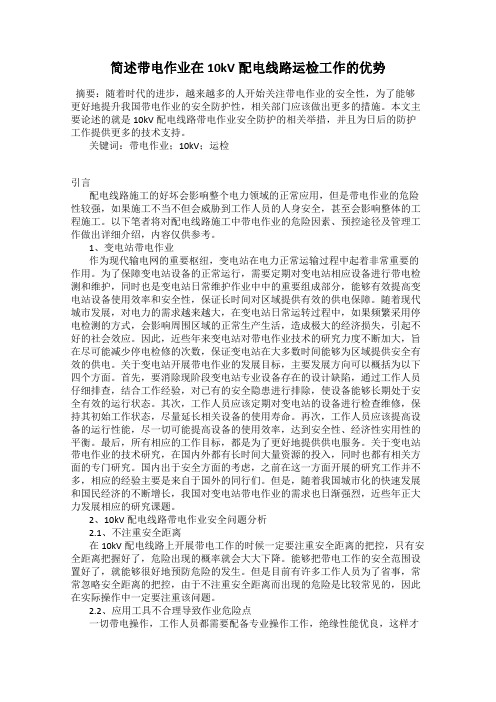 简述带电作业在10kV配电线路运检工作的优势