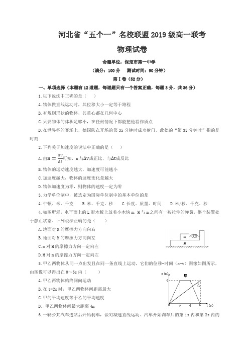 河北省五个一名校联盟2019级高一联考物理试卷