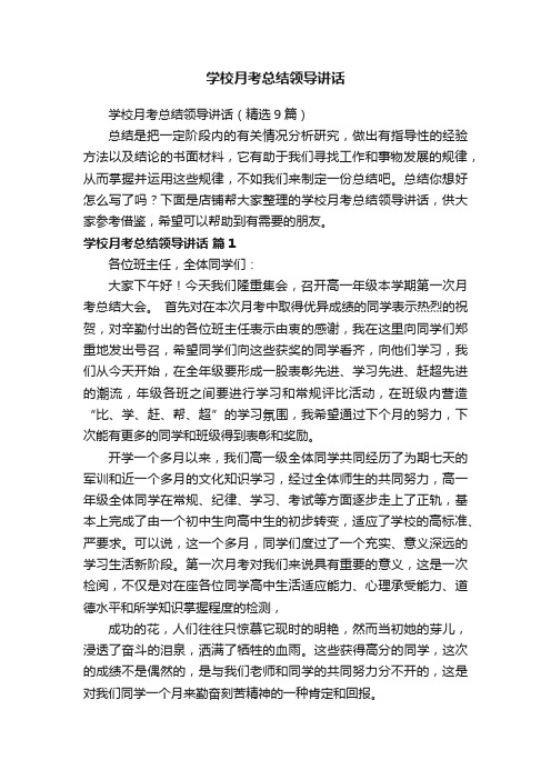 学校月考总结领导讲话