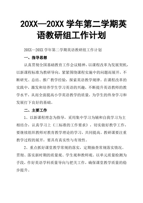 20XX—20XX学年第二学期英语教研组工作计划