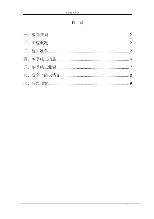 冬季施工方案_-_2012