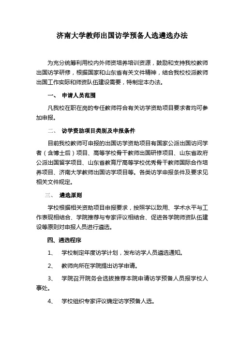 济南大学教师出国访学预备人选遴选办法